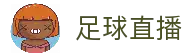T足球 - T足球官方权威平台 - 免费看比赛数据与分析